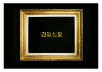 [미술] 미술품 경매시장-2