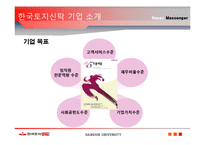 [인적자원관리] 한국토지신탁 인재경영-10