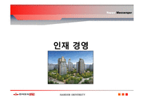 [인적자원관리] 한국토지신탁 인재경영-11