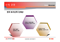 [인적자원관리] 한국토지신탁 인재경영-13