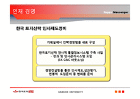 [인적자원관리] 한국토지신탁 인재경영-14