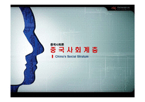 [중국사회] 중국 사회계층-1