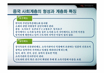 [중국사회] 중국 사회계층-4