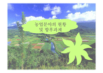 [한국경제] 농업분야의 현황 및 향후과제-1