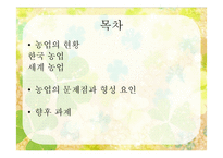[한국경제] 농업분야의 현황 및 향후과제-2