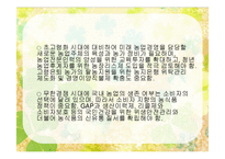 [한국경제] 농업분야의 현황 및 향후과제-18