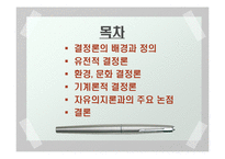 [과학] 결정론 레포트-3