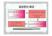 [과학] 결정론 레포트-4