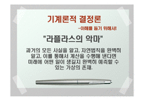 [과학] 결정론 레포트-14