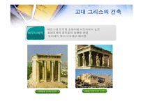 [서양문화사] 고대 그리스 로마시대의 건축-5