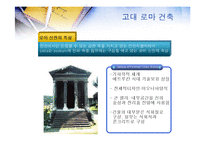 [서양문화사] 고대 그리스 로마시대의 건축-14