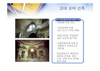 [서양문화사] 고대 그리스 로마시대의 건축-17