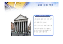 [서양문화사] 고대 그리스 로마시대의 건축-19