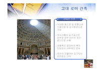 [서양문화사] 고대 그리스 로마시대의 건축-20