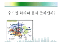 [수도권규제] 수도권과 비수도권의 규제완화 찬반론-1