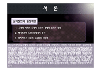 [노인복지론] 실버산업 전망-4