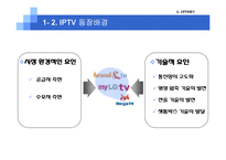 [미디어산업론] IPTV 현재와 미래-4