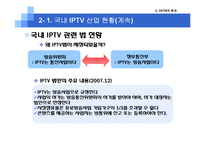 [미디어산업론] IPTV 현재와 미래-5