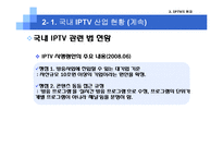 [미디어산업론] IPTV 현재와 미래-6