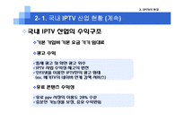 [미디어산업론] IPTV 현재와 미래-7