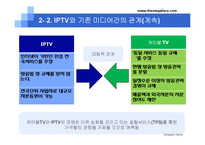 [미디어산업론] IPTV 현재와 미래-9