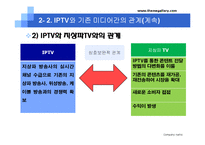 [미디어산업론] IPTV 현재와 미래-10