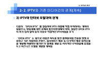 [미디어산업론] IPTV 현재와 미래-11