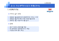 [미디어산업론] IPTV 현재와 미래-12
