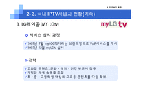 [미디어산업론] IPTV 현재와 미래-14