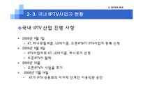 [미디어산업론] IPTV 현재와 미래-15