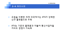 [미디어산업론] IPTV 현재와 미래-17