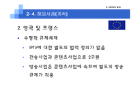 [미디어산업론] IPTV 현재와 미래-19