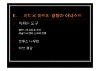 비디오 아트 레포트-8