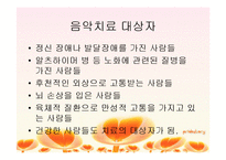 음악치료 레포트-6