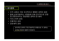 이해 관계, 갈등, 그리고 권력 -정치체계로서의 조직-16