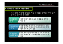 이해 관계, 갈등, 그리고 권력 -정치체계로서의 조직-19
