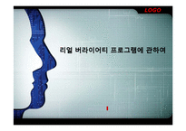 리얼 버라이어티 프로그램의 문제점과 한계-1