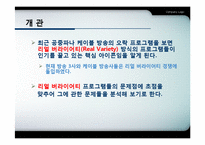리얼 버라이어티 프로그램의 문제점과 한계-3