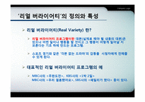 리얼 버라이어티 프로그램의 문제점과 한계-4