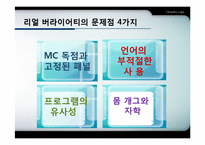 리얼 버라이어티 프로그램의 문제점과 한계-7