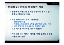 리얼 버라이어티 프로그램의 문제점과 한계-10