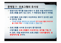 리얼 버라이어티 프로그램의 문제점과 한계-11