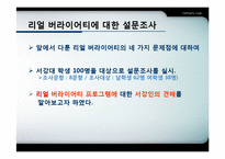 리얼 버라이어티 프로그램의 문제점과 한계-14