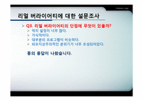 리얼 버라이어티 프로그램의 문제점과 한계-17