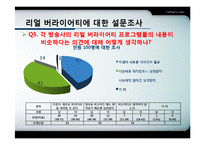 리얼 버라이어티 프로그램의 문제점과 한계-19