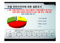 리얼 버라이어티 프로그램의 문제점과 한계-20