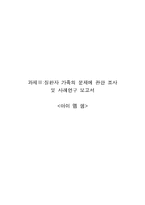 [가족건강] 질환자 가족의 문제에 관한 조사 및 사례연구(아이 엠 샘)-1