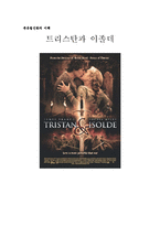 [북유럽신화] 트리스탄과 이졸데-1