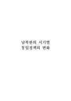 [북한정치] 남북한의 시기별 통일정책의 변화-1