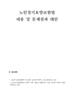 [사회복지법제] 노인장기요양서비스의 문제점과 대책-12